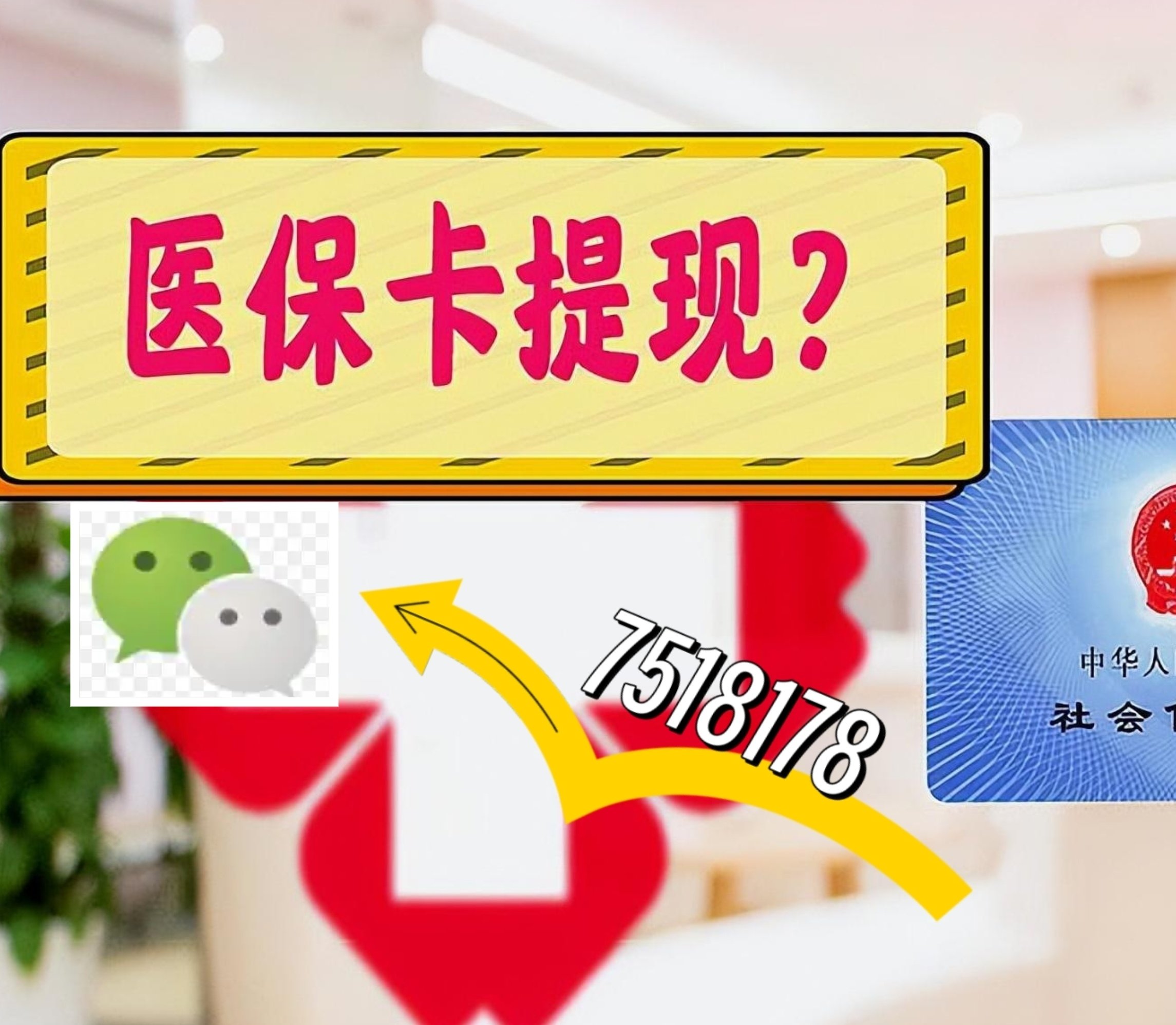南漳最新医保卡余额可以提现到微信吗方法分析(最方便真实的南漳医保卡里的钱可以提现到银行卡吗方法)