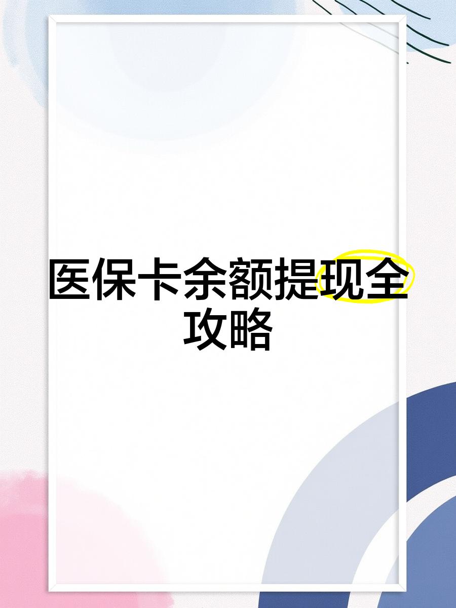 南漳最新医保卡提取现金方法2023最新方法分析(最方便真实的南漳医保卡提取现金方法2023最新消息方法)
